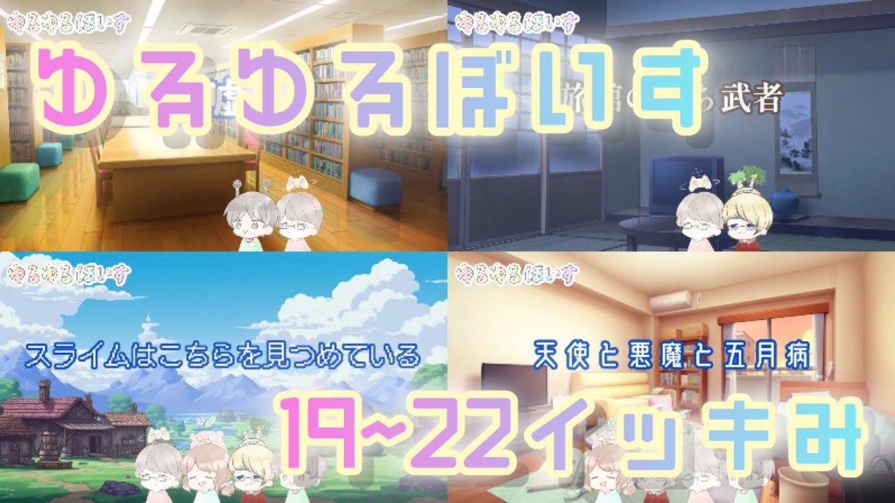 【作業用BGM】ゆるぼまとめ19~22【ボイスドラマ】