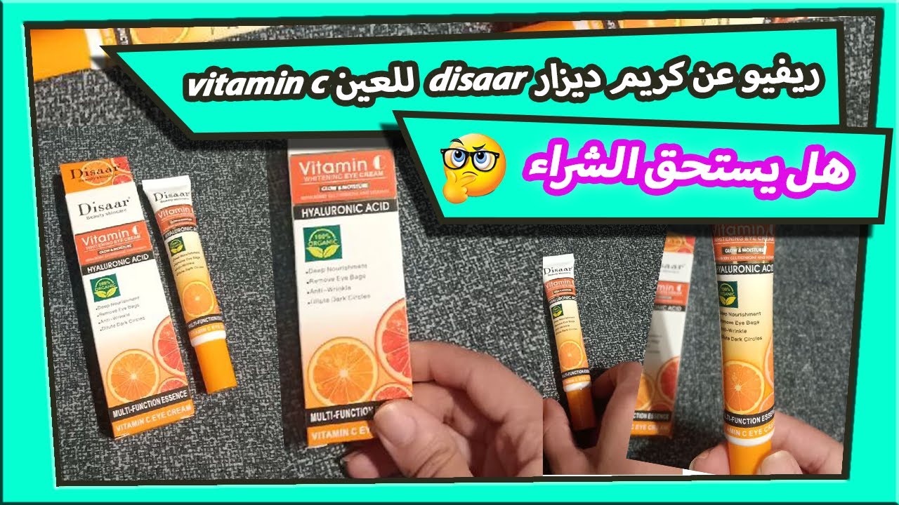 كريم ديزار DISAAR للعين ب Vitamin C هل يستحق الشراء - وصف كامل للمنتج عن تجربه