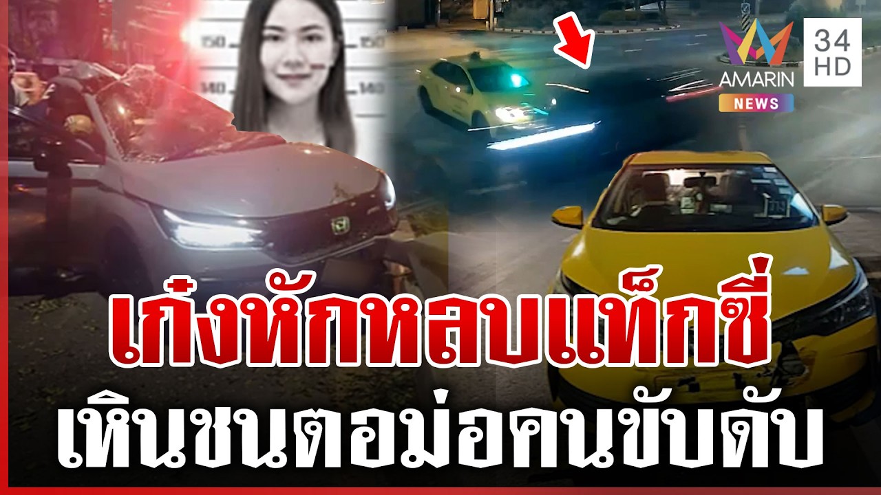 เก๋งหักหลบแท็กซี่ ชนตอม่อดับสลด | ทุบโต๊ะข่าว | 19/02/69