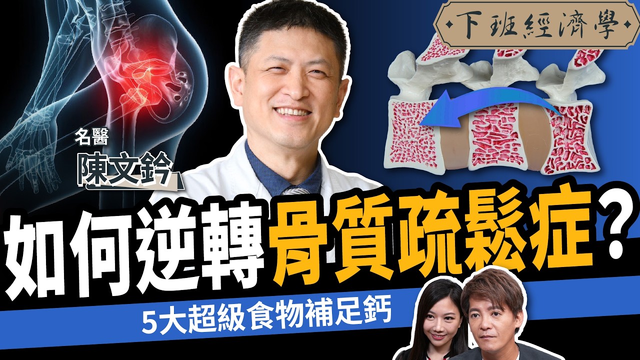 【健康】不吃藥、不打針！名醫曝防骨鬆5類超級食物：避免跌倒、失能！ft. 陳文鈐醫師｜下班經濟學612｜骨質疏鬆｜骨折