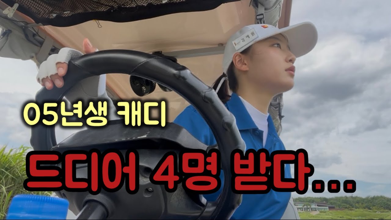 [캐디 브이로그] 05년생 신입캐디의 첫 4인 라운드 리얼한 현장 공개