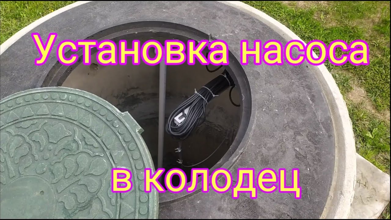 Правильная установка насоса в колодец!
