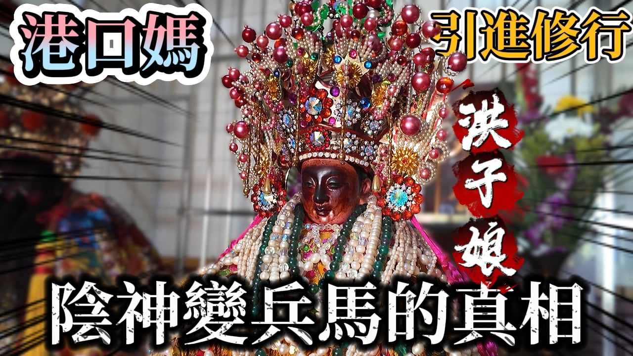 港口媽祖收下的陰神變媽祖兵馬！守護高雄都靠祂們！獨家請出神位拍攝！ 洪子娘 港口媽祖 高雄德安宮