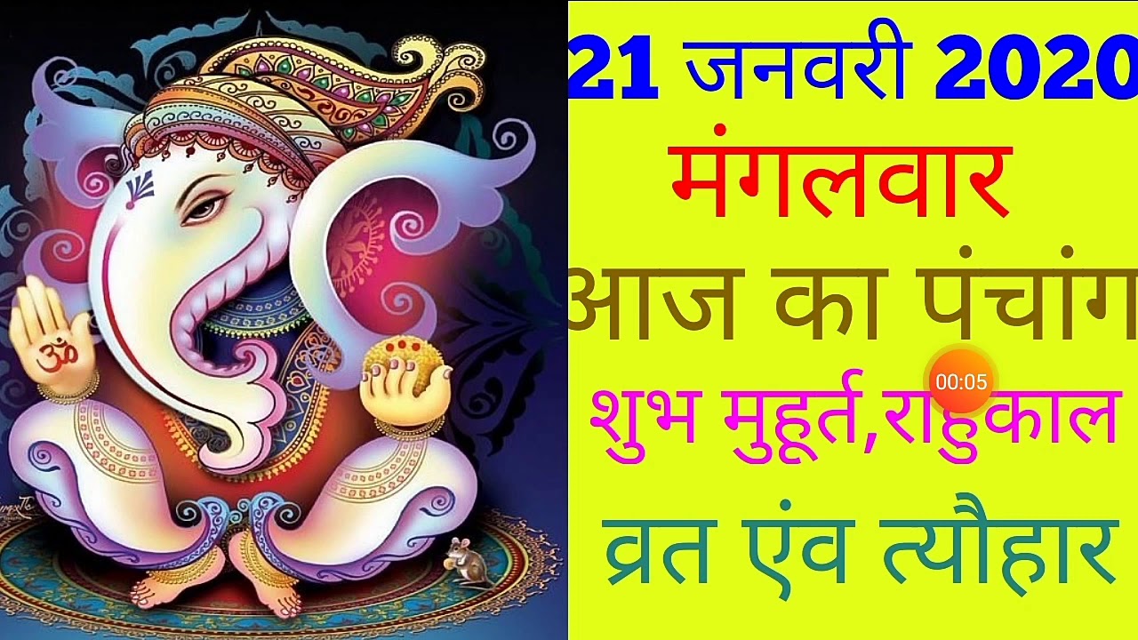 21 JANUARY 2020|AAJ KA PANCHANG 21 JANUARY 2020|PANCHANG|पंचांग|आज का पंचांग|शुभ मुहूर्त,राहुकाल