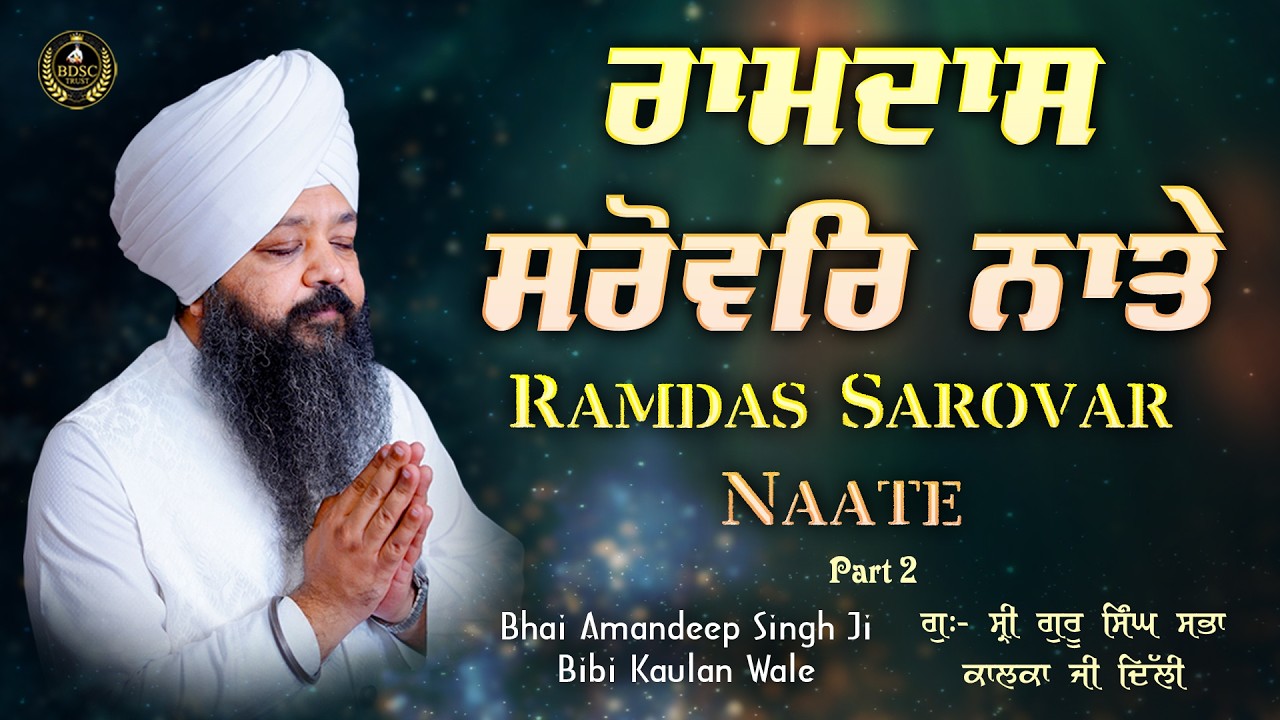 Ramdas Sarovar Naate Part 2 | Bhai Amandeep Singh Ji | Bibi Kaulan Wale 15/3/26
