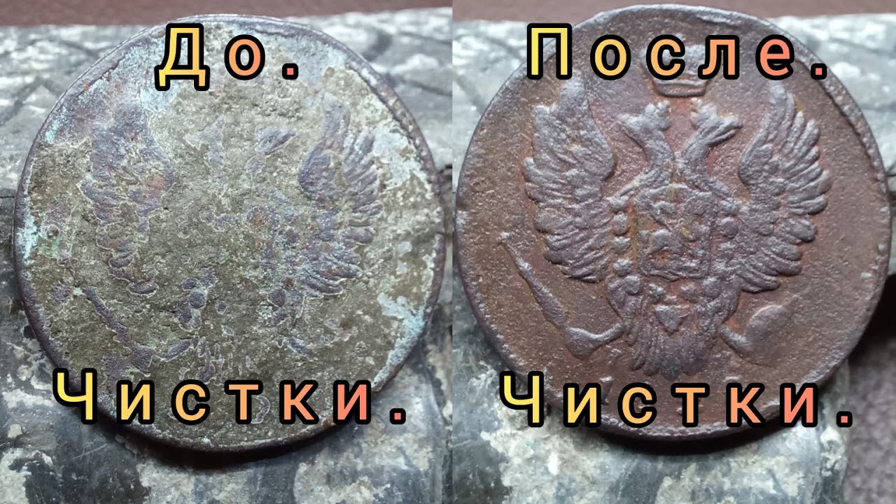 Процесс чистки медной монеты!