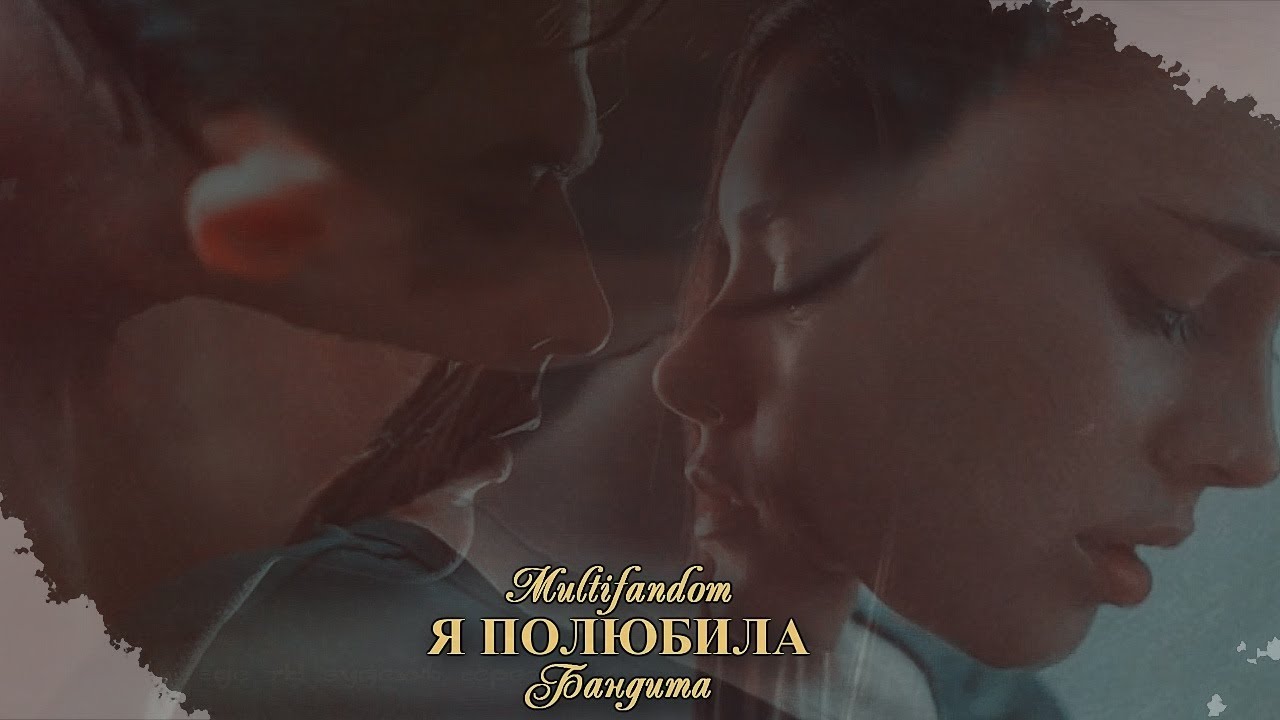 ►Multifandom| я полюбила бандита