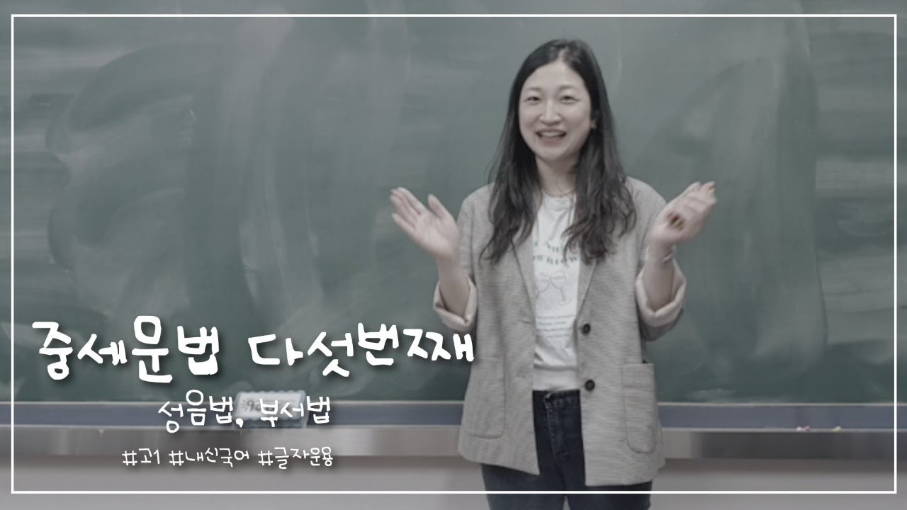 고등국어 중세문법 훈민정음ㅡ성음법,부서법