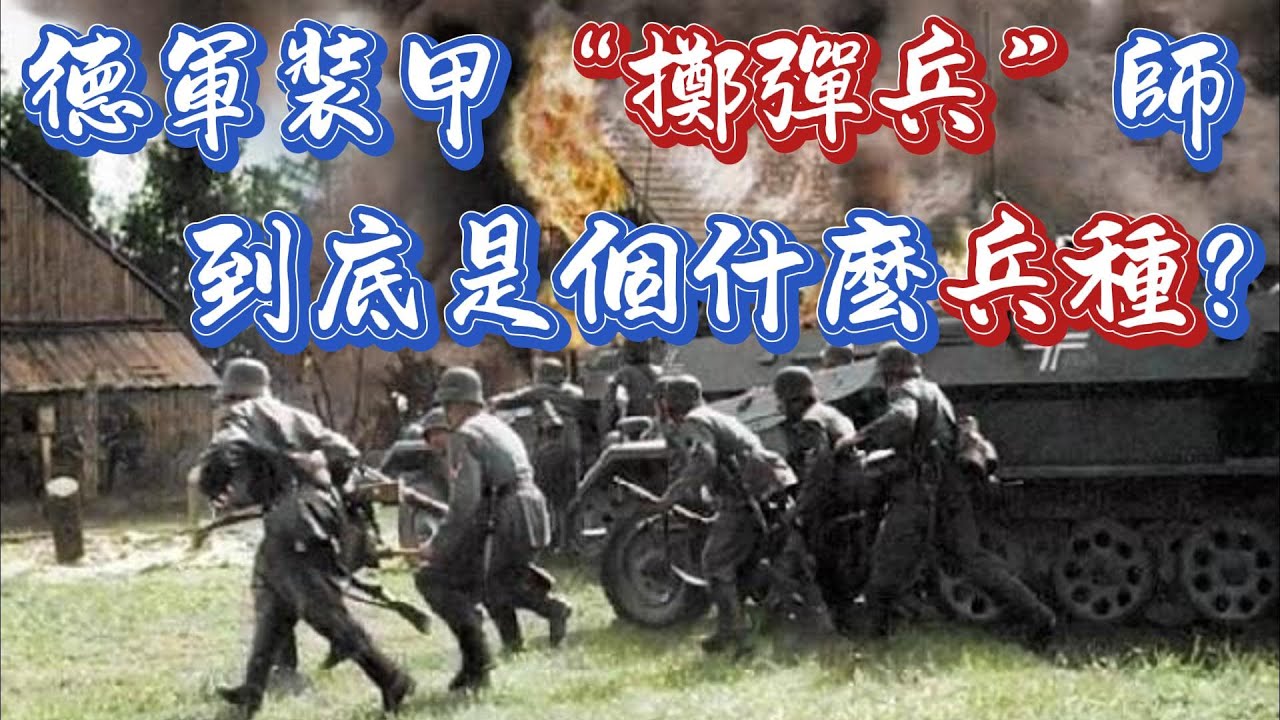 二戰德軍裝甲&ldquo;擲彈兵&rdquo;師到底是個什麽兵種？