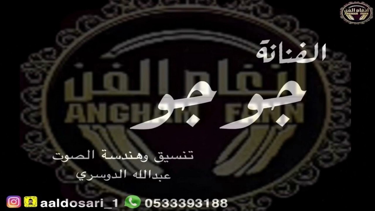 الفنانه : جـوجـو --- كورال / عبدالله الدوسري ( اصبلك شاهي )