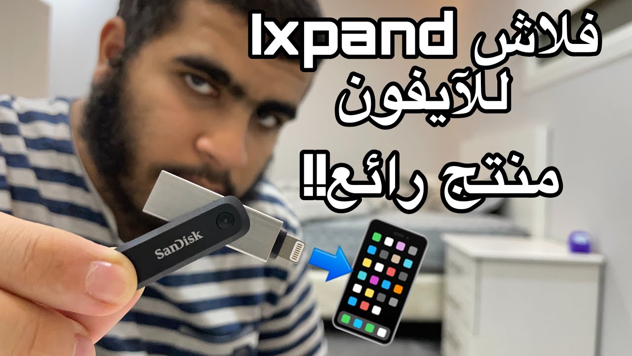مراجعة فلاش درايف للايفون | ixpand flash drive