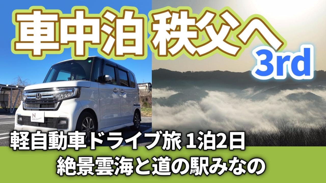 【秩父】感動絶景の雲海についに遭遇！  ｢道の駅みなの｣でヤオコー惣菜をアテにお手軽晩酌車中泊！