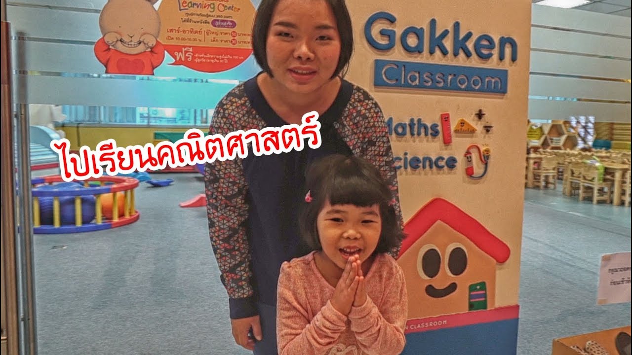 น้องถูกใจ | ไปเรียนคณิตศาสตร์ที่ Gakken Classroom