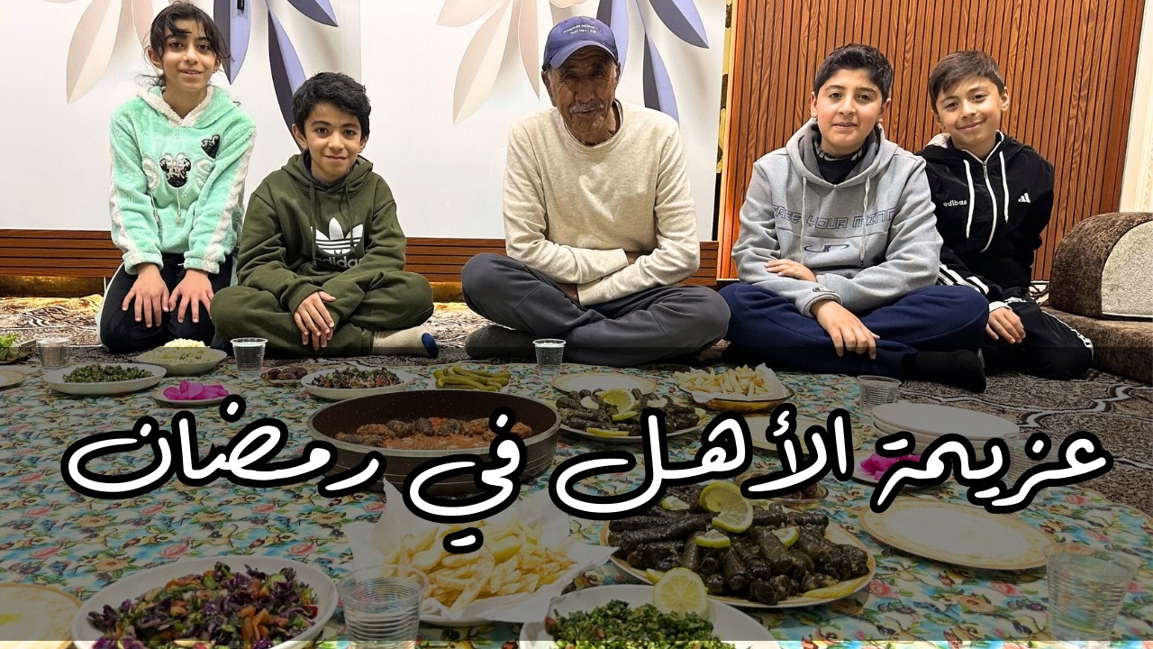عزيمة الأهل في رمضان و طعمة العنايا