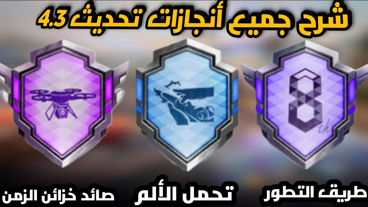 أنجاز ببجي الجديد🔥 شرح أنجاز  تحمل الألم +  أنجاز طريق التطور + أنجاز صائد خزائن الزمن | PUBGMOBILE