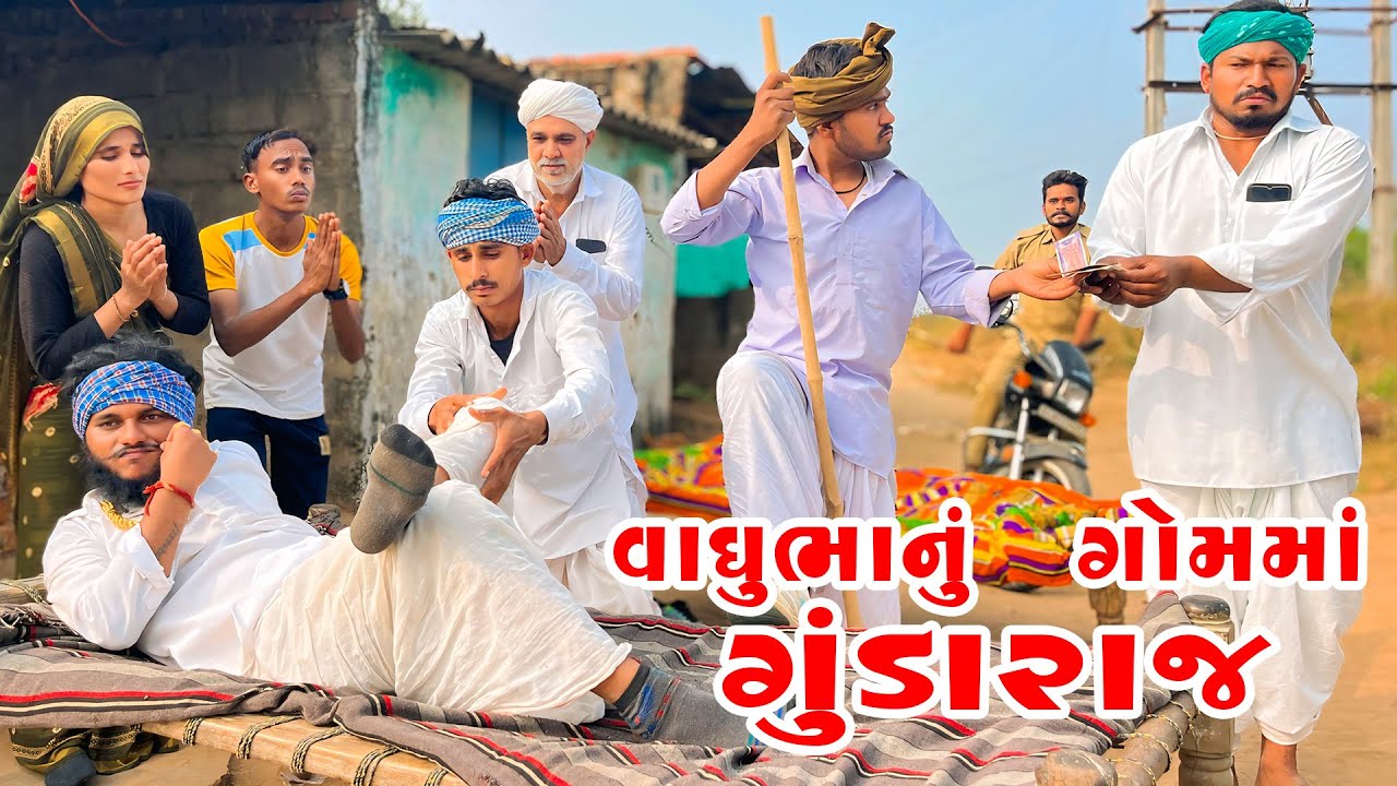 વાઘુભાનું ગોમમાં ગુંડારાજ ભાગ -1 || Vaghubha Nu Gomma Gundaraj || Vaghubha Comedy 2025