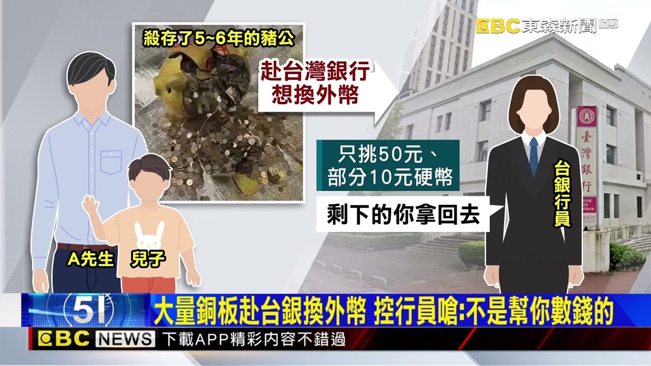 獨家》殺豬公存十萬銅板 行員竟嗆：台銀不是幫你數錢的@newsebc