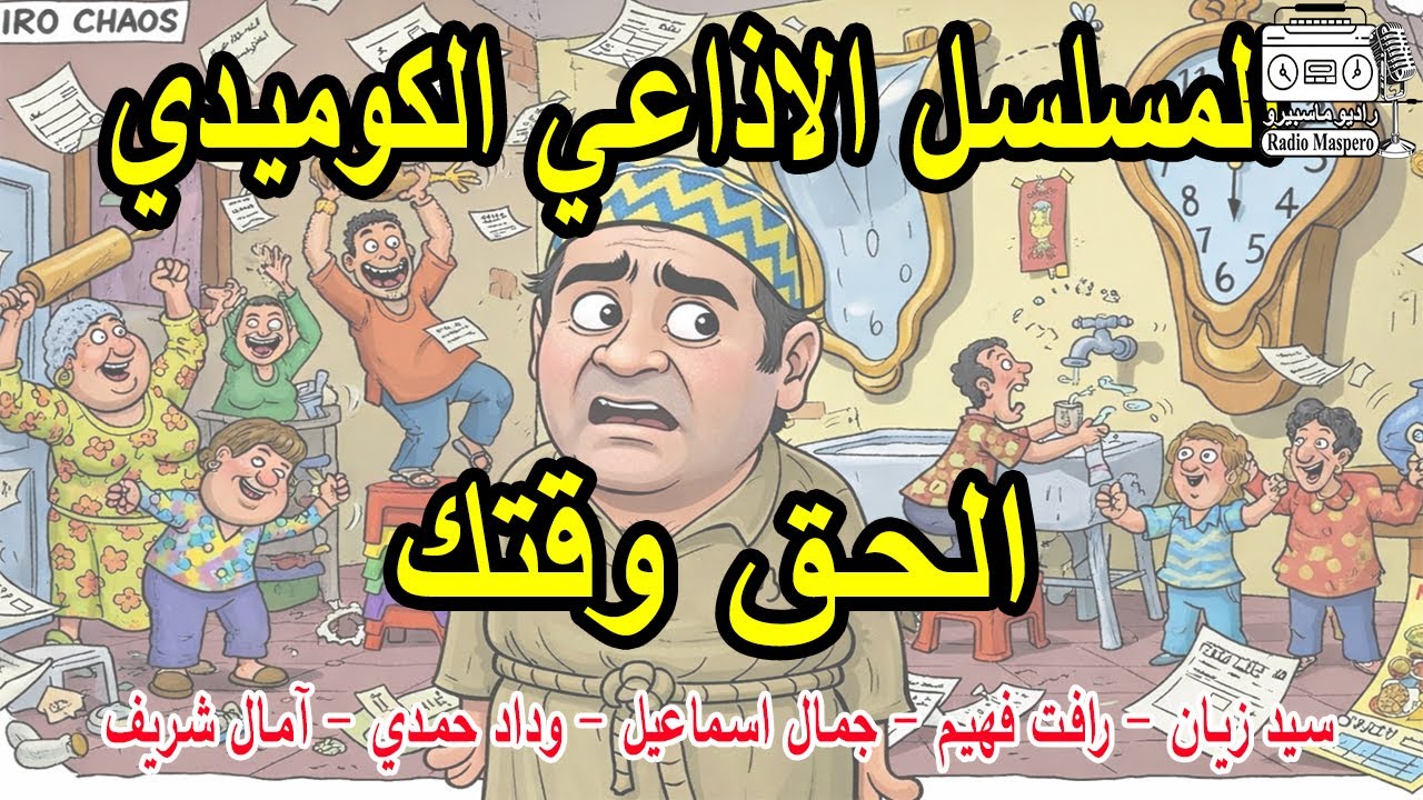 المسلسل الاذاعي الفكاهي الحق وقتك | سيد زيان - رافت فهيم