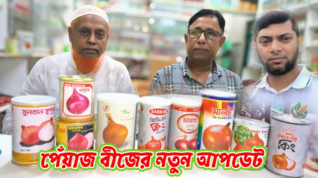 ‌পেঁয়াজ বীজের নতুন আপ‌ডেট | Onion seeds price in Bangladesh 2025