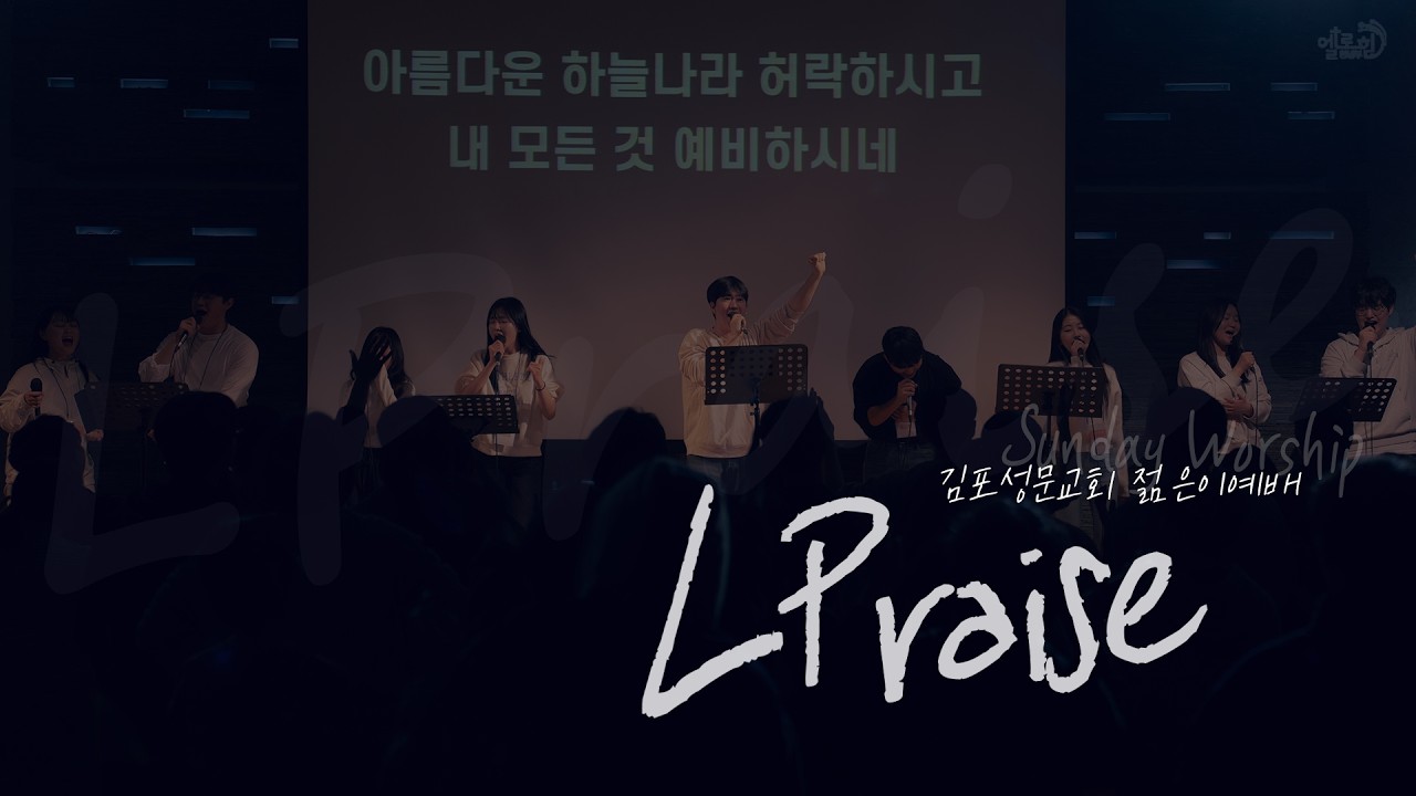 2026-03-15 엘로힘 청년부 젊은이예배 | LPraise 찬양실황_20260315