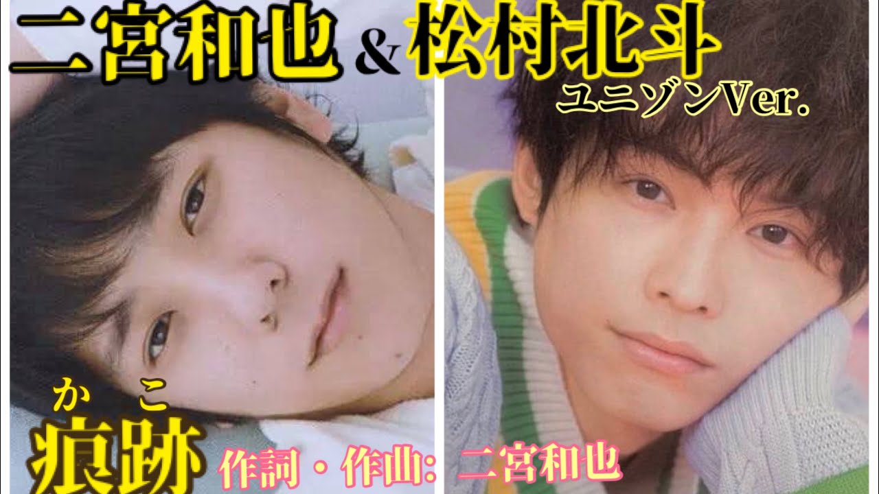 「痕跡」二宮和也&松村北斗 ユニゾンVer./２人の歌を合わせてみた