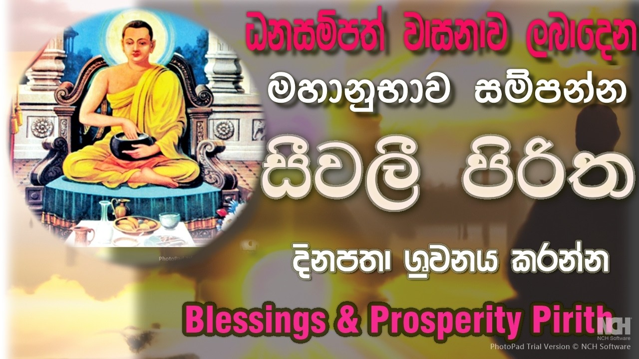 “මහානුභාව සම්පන්න සීවලී පිරිත | Seewali Pirith | धन, වාසනාව සහ සෙත් ලැබෙන පිරිත් දේශනාව” Seewali Pi
