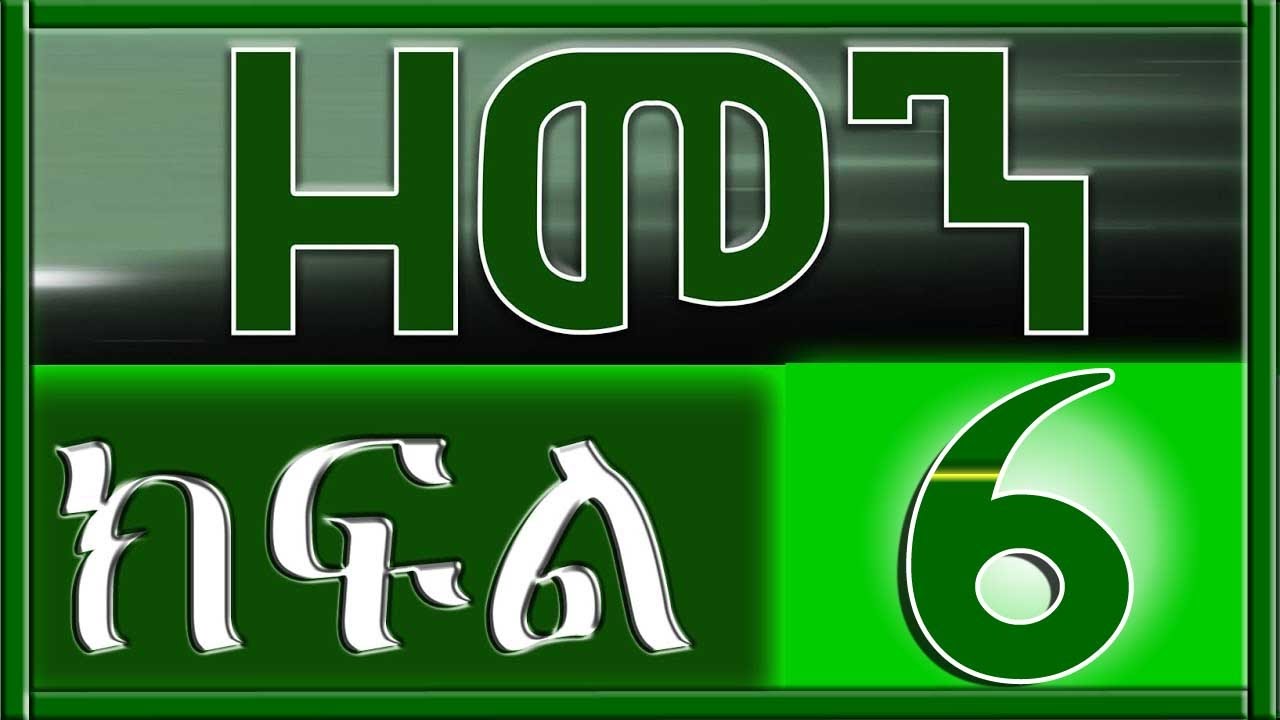 （ዘመን ）ZEMEN Part 6