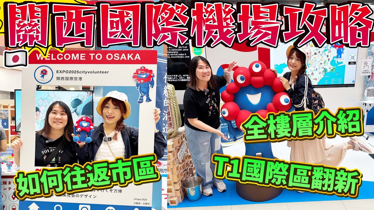 2025關西國際機場詳細攻略｜如何往返市區？｜各樓層詳細介紹｜通宵機休息聖地｜ 日本菇菇菇
