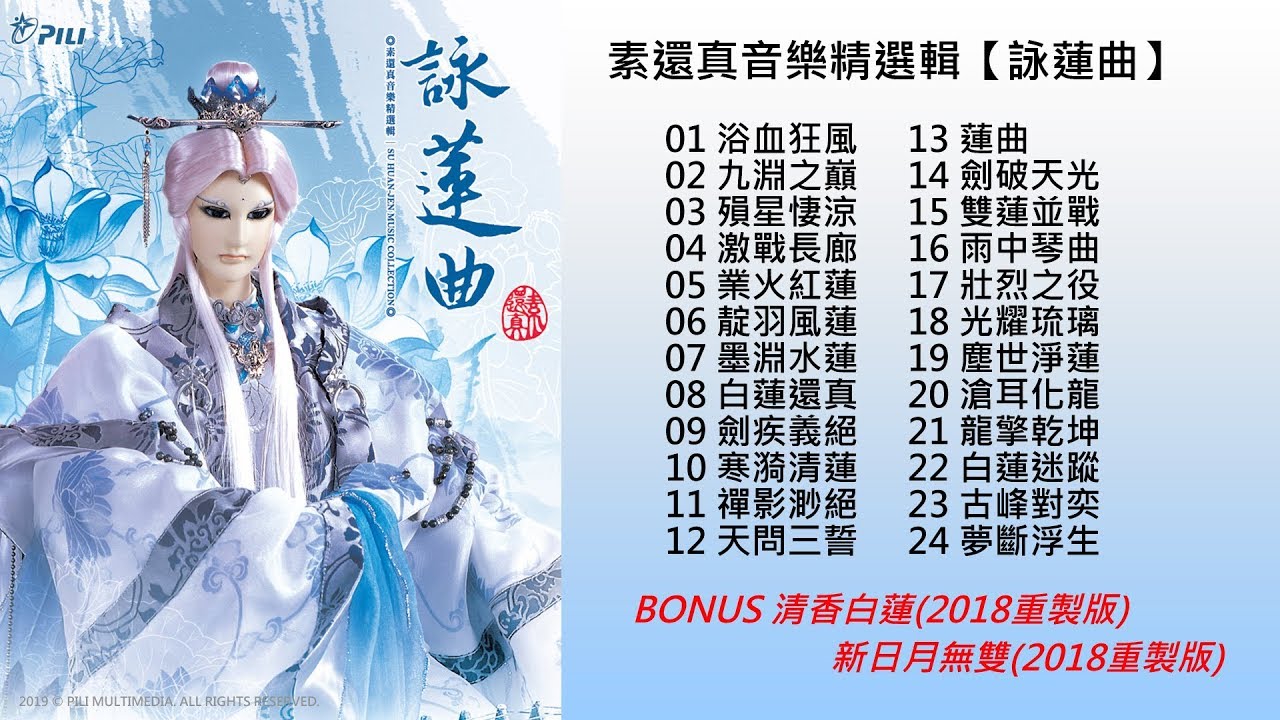 《精選大合集》素還真音樂精選輯「詠蓮曲」