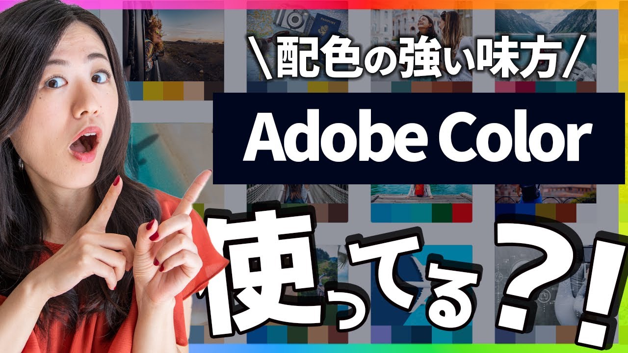 【誰でも無料】配色に困っている全ての人へ！Adobe Colorの便利な使い方