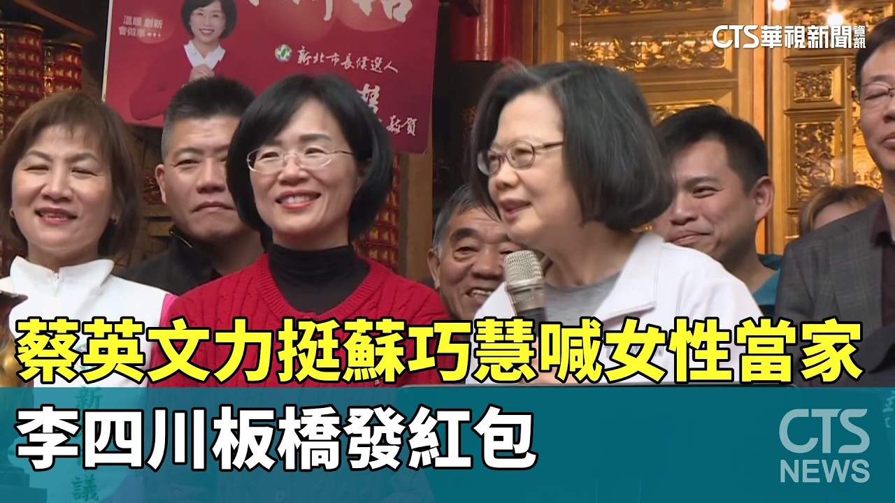 蔡英文力挺蘇巧慧喊女性當家　李四川板橋發紅包｜華視新聞 20260217 @CtsTw