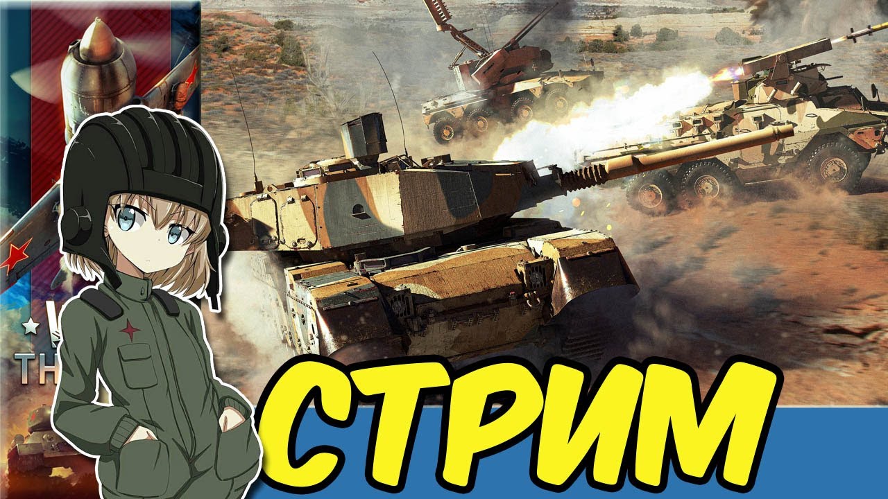 War Thunder Стрим покатушки e0658 RA7581
