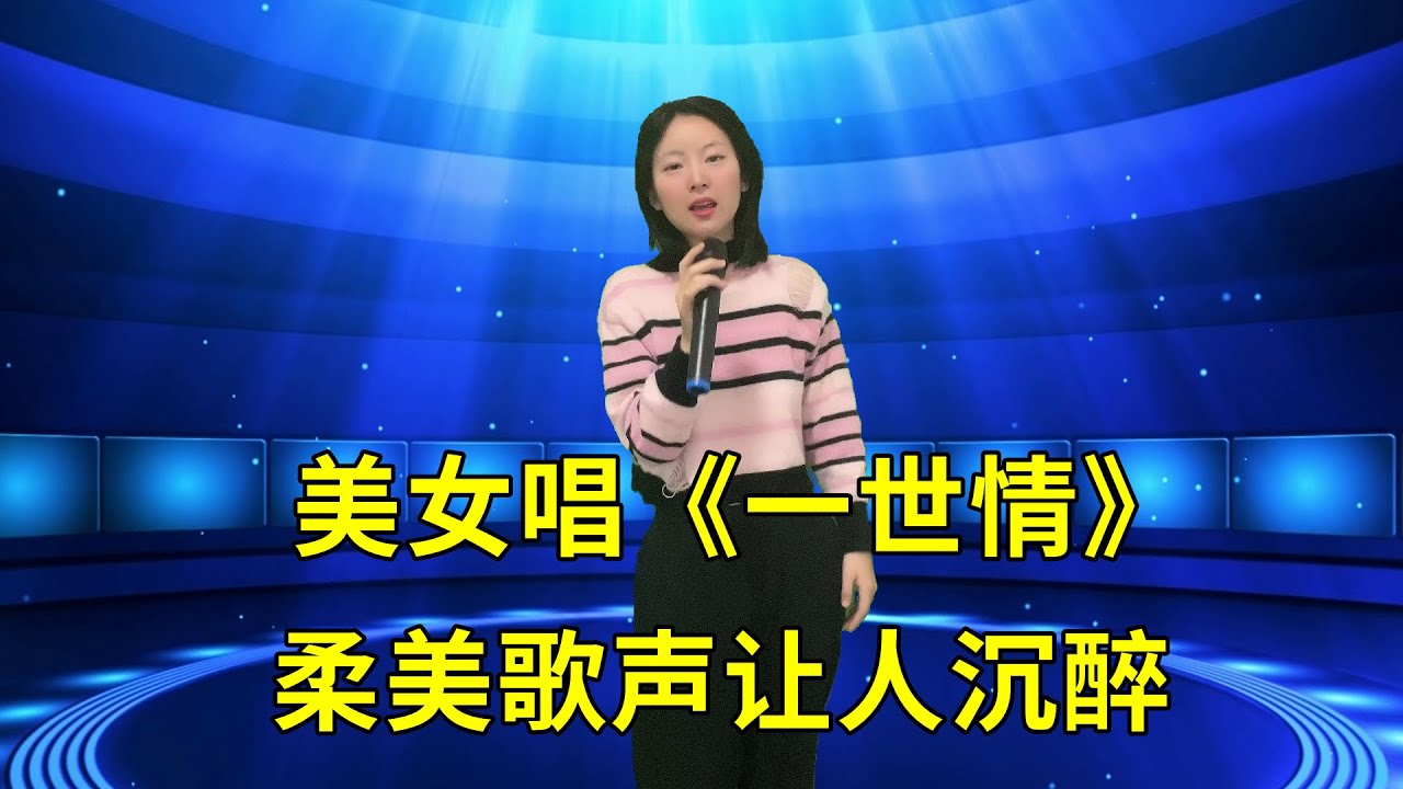 听醉了！美女演唱港台风情歌《一世情》，柔美歌声让人沉醉！