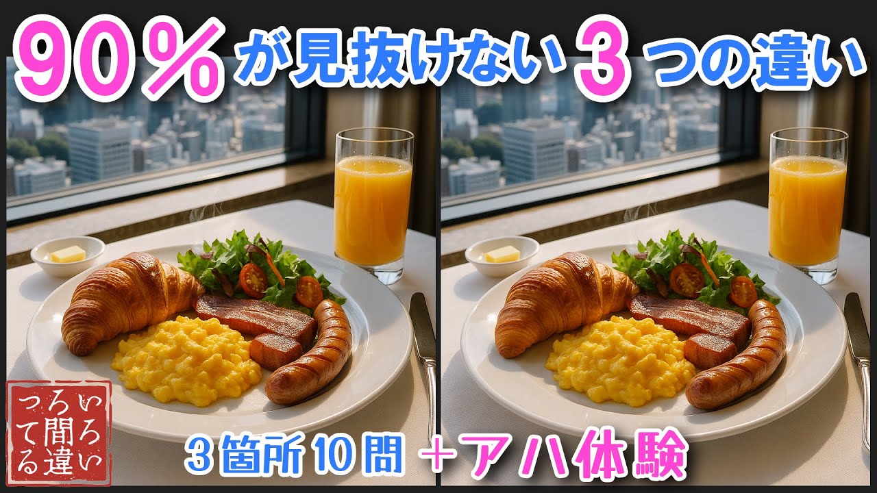 【料理で脳トレ】ホテルの朝食の3つのまちがいさがしで集中力と記憶力を楽しく鍛えよう！【認知症予防/アハ体験/頭の体操】