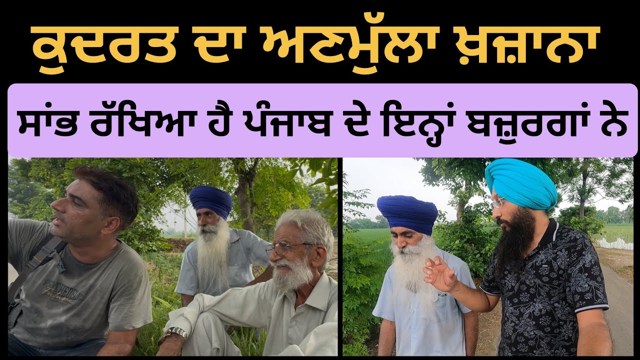 ਕੁਦਰਤ ਦਾ ਅਣਮੁੱਲਾ ਖਜ਼ਾਨਾ | ਸਾਂਭ ਕੇ ਰੱਖਿਆ ਹੈ ਪੰਜਾਬ ਦੇ ਇਨ੍ਹਾਂ ਬਜ਼ੁਰਗਾਂ ਨੇ - jAjA Vlogger