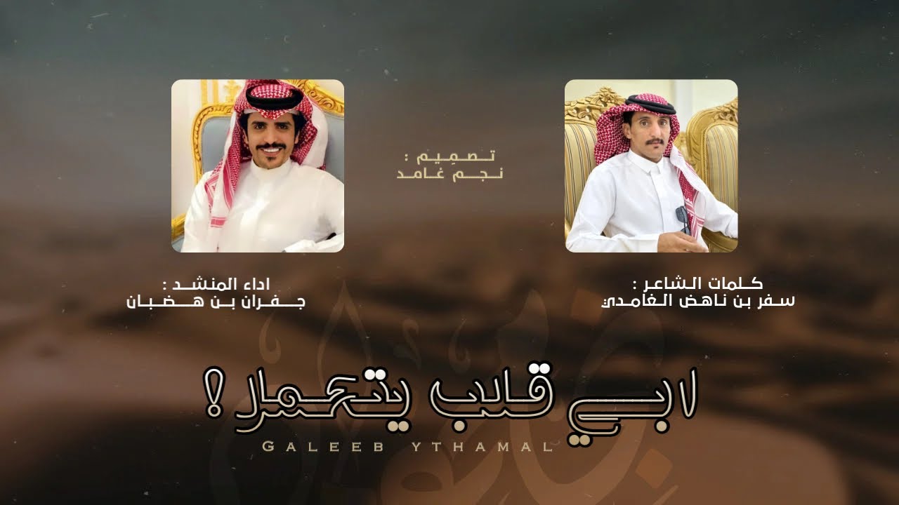 🔥 ابي قلب يتحمل 🔥 | كلمات : سفر بن ناهض الغامدي & اداء : جفران بن هضبان | حصري 2024