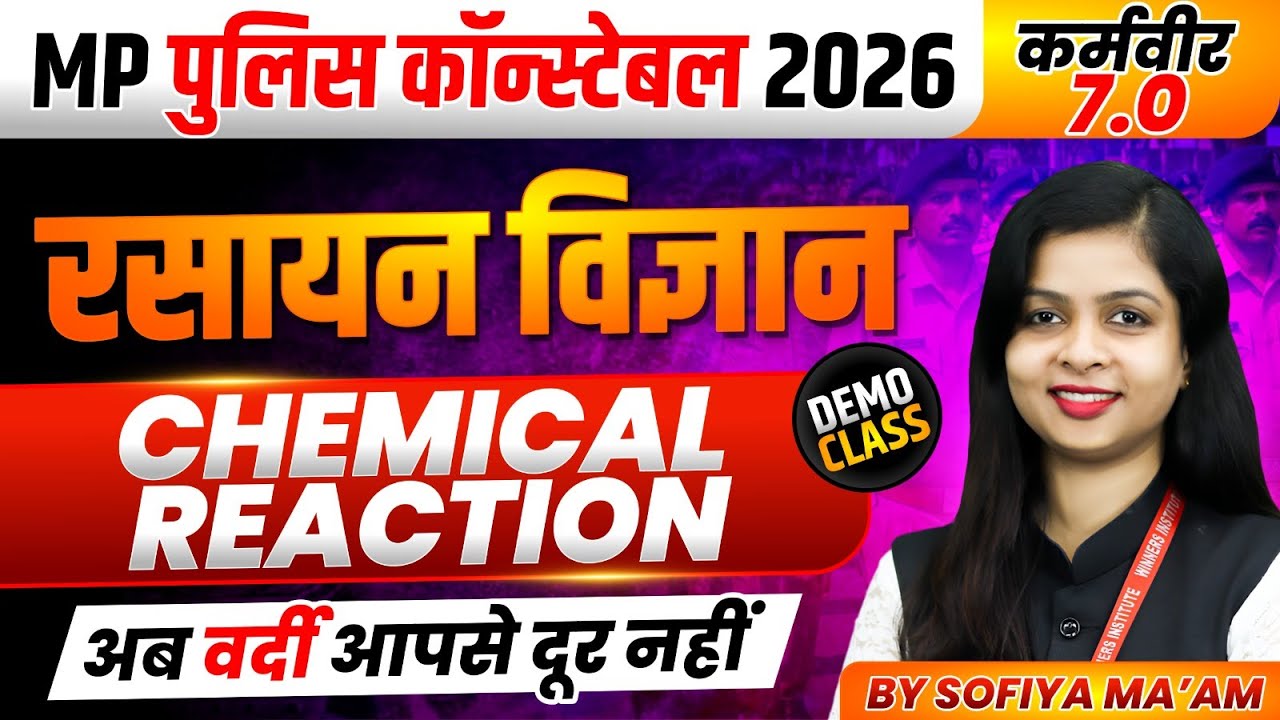 MP पुलिस कॉन्स्टेबल 2026 | MP Police 2026 Science | Chemical Reaction | Chemistry By Sofiya Ma'am