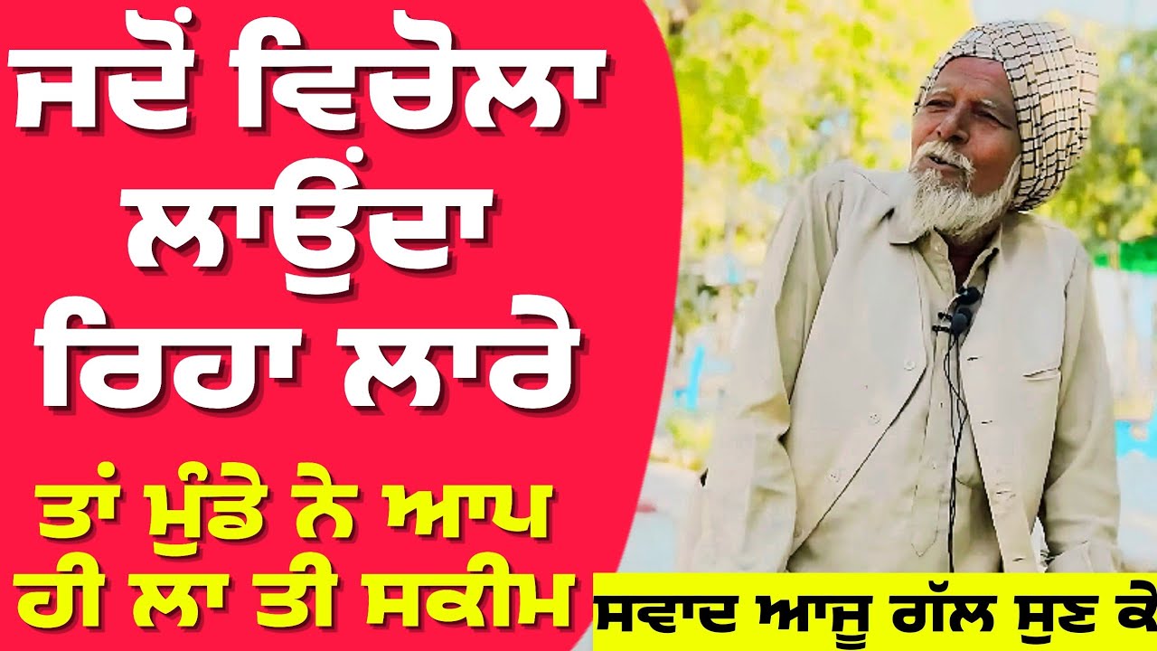 ਜਦੋਂ ਵਿਚੋਲਾ ਲਾਉਂਦਾ ਰਿਹਾ ਲਾਰੇ ਤਾਂ ਮੁੰਡੇ ਨੇ ਆਪ ਹੀ ਲਾ ਤੀ ਸਕੀਮ। Funny Punjabi Story 🤣🤣