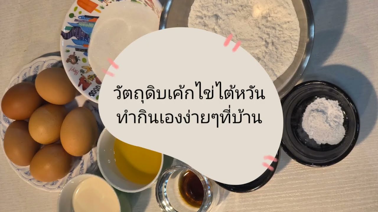 แจกสูตร เค้กไข่ไต้หวัน นุ่มเด้ง ทำเองได้ที่บ้านง่ายๆ ไม่ต้องไปซื้อ