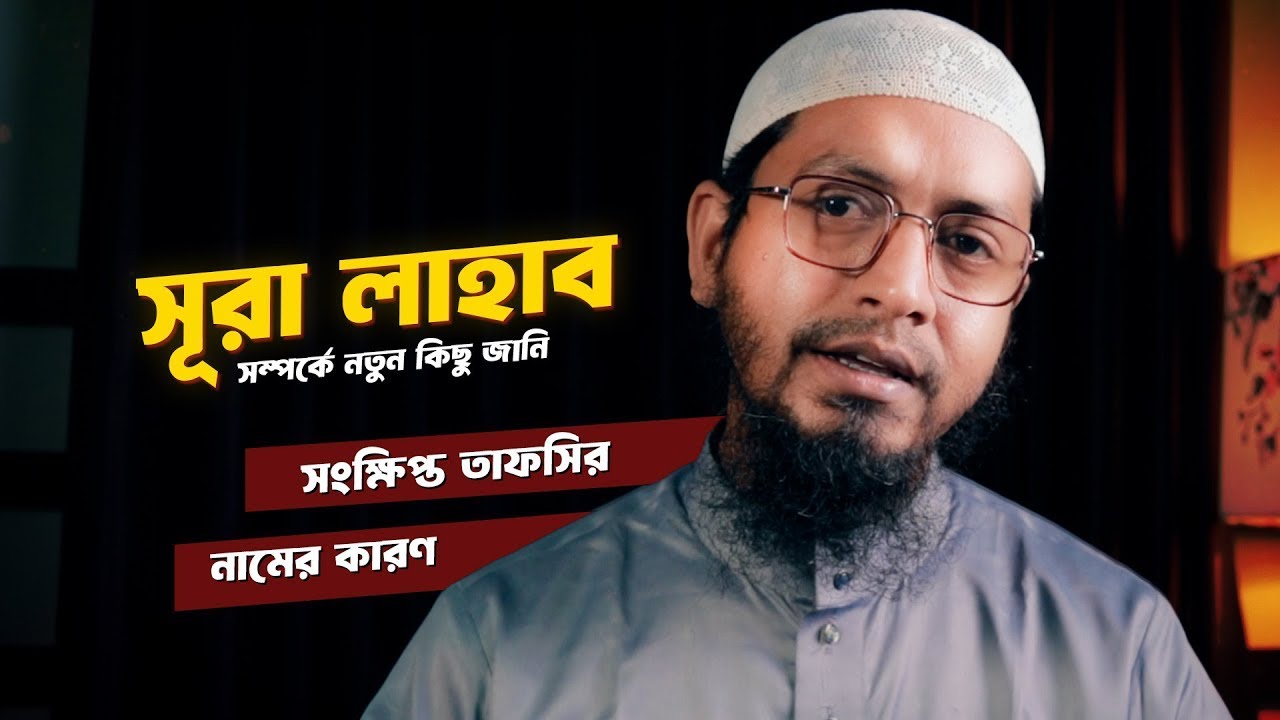 সূরা লাহাবের তাফসীর mufti muhammad ali