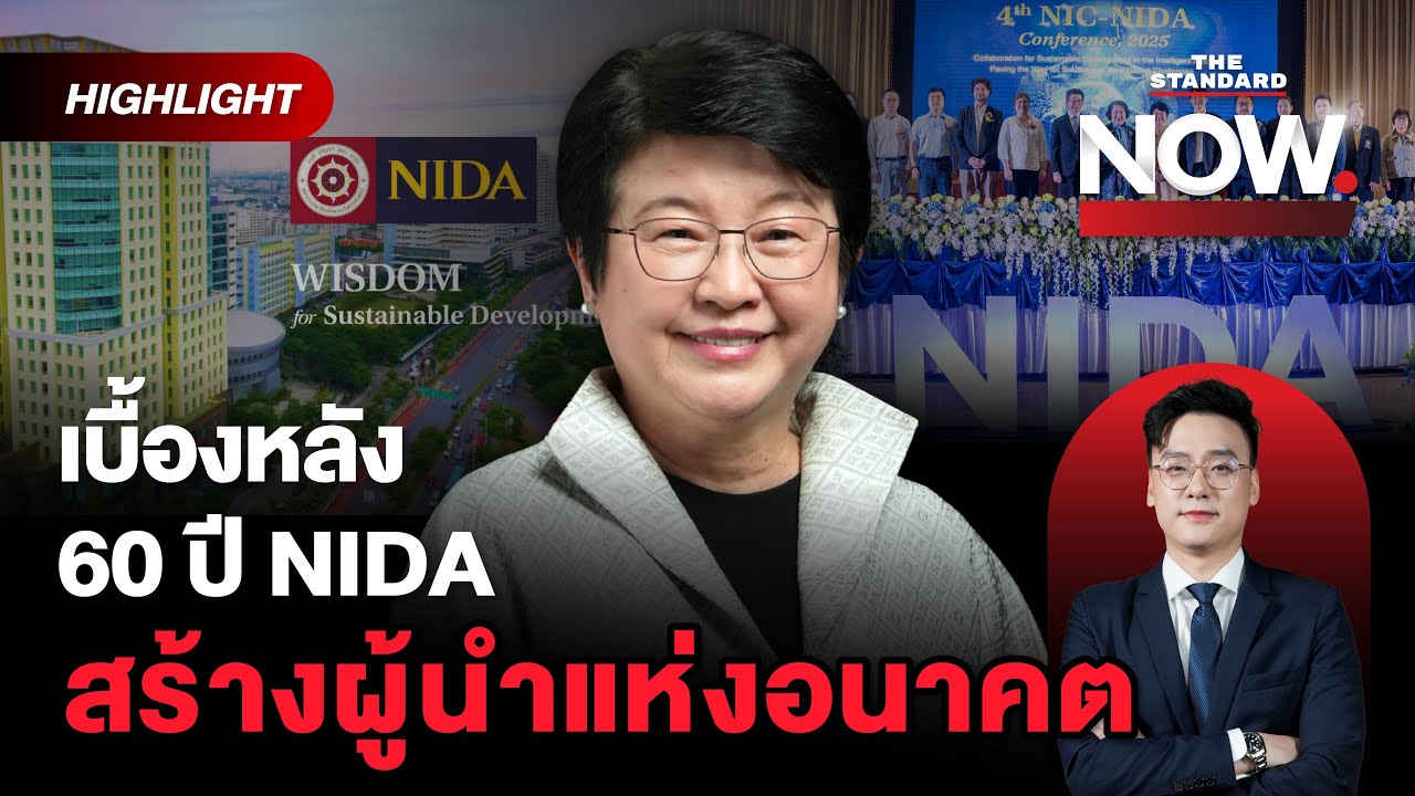 ศ.ดร.ทิพวรรณ เปิดเบื้องหลัง 60 ปี NIDA กับจุดเด่นสร้างผู้นำแห่งอนาคต | THE STANDARD NOW