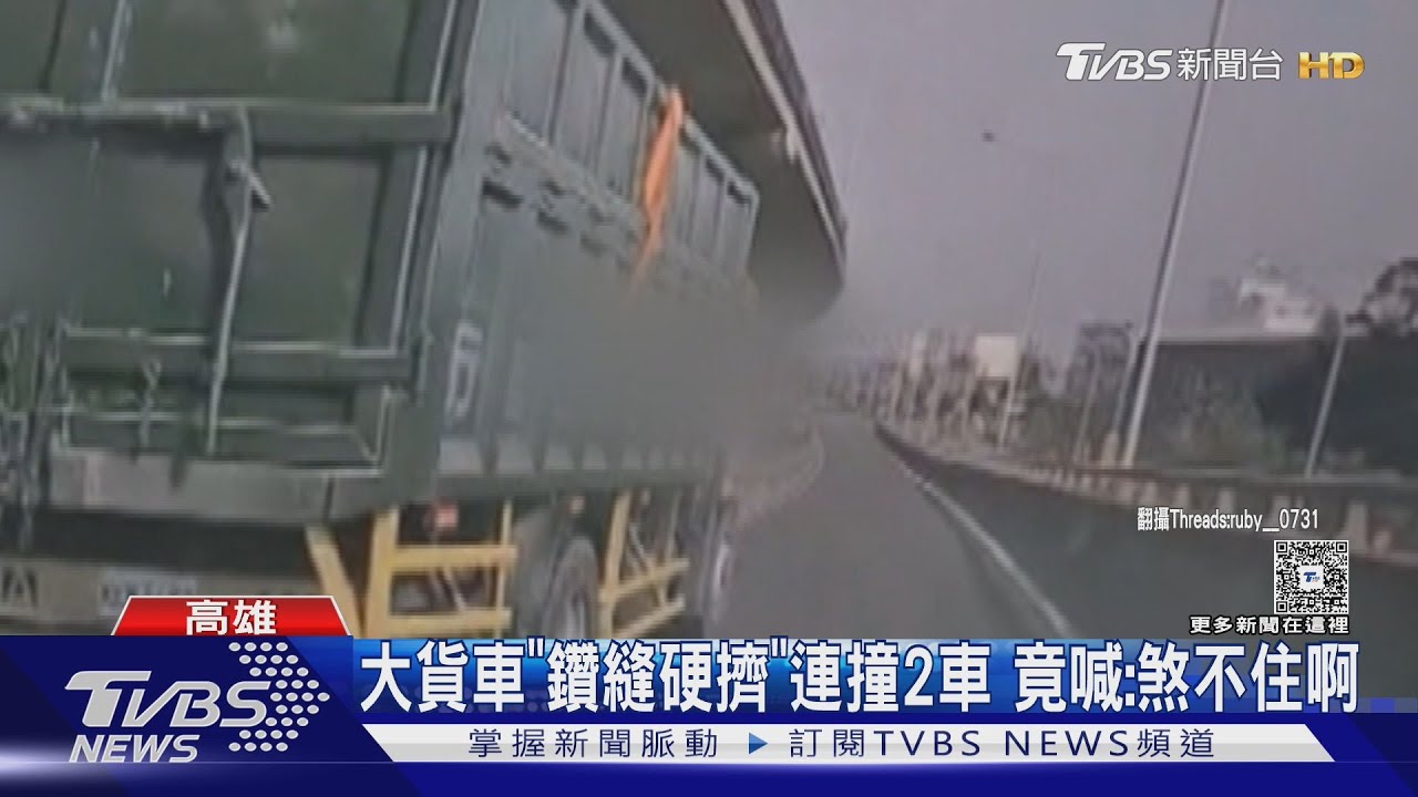 大貨車「鑽縫硬擠」連撞兩車 釀1傷竟肇逃｜TVBS新聞 @TVBSNEWS01
