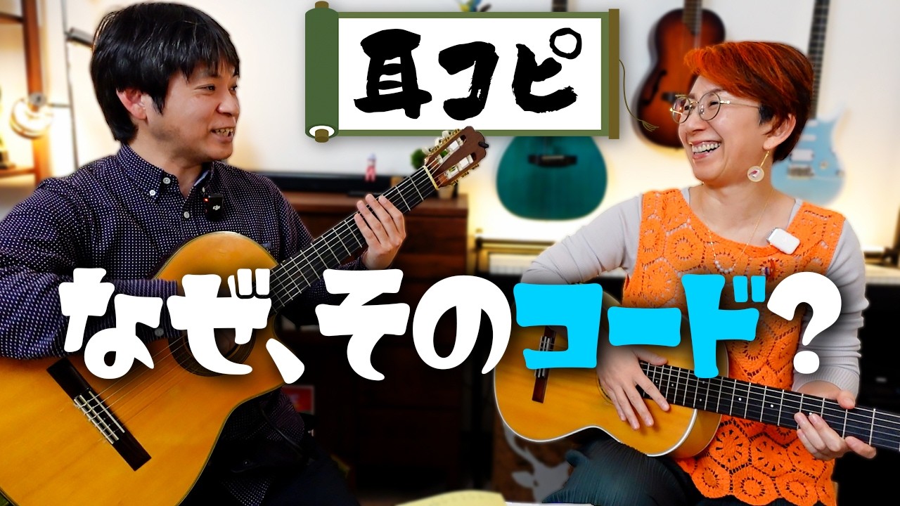 【耳コピ実技】コード選びは難しくない！？音楽の定規で可視化する一番シンプルな方法！