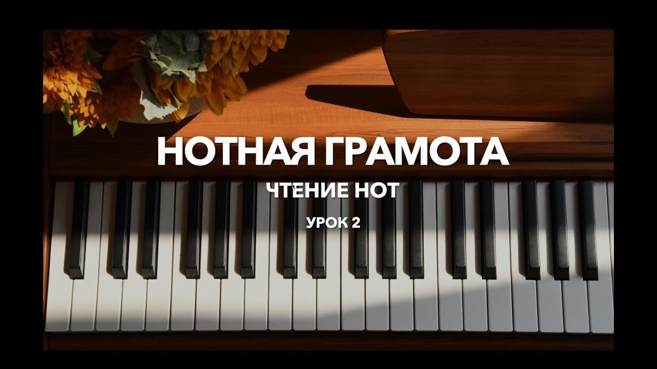 ✅ Как читать ноты второй октавы на фортепиано | Урок за 5 минут (для начинающих)