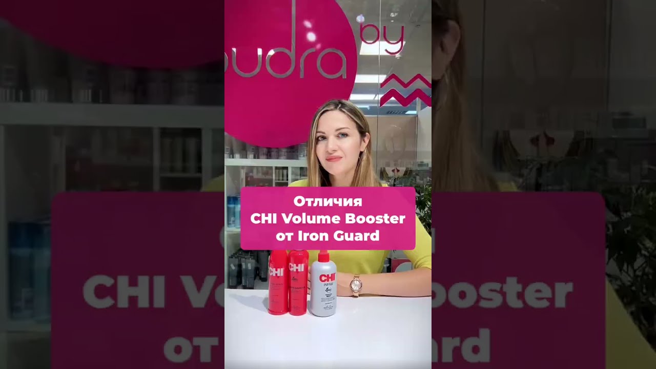 Термозащитные спреи CHI Volume Booster и CHI Iron Guard ⭐️В чем разница?