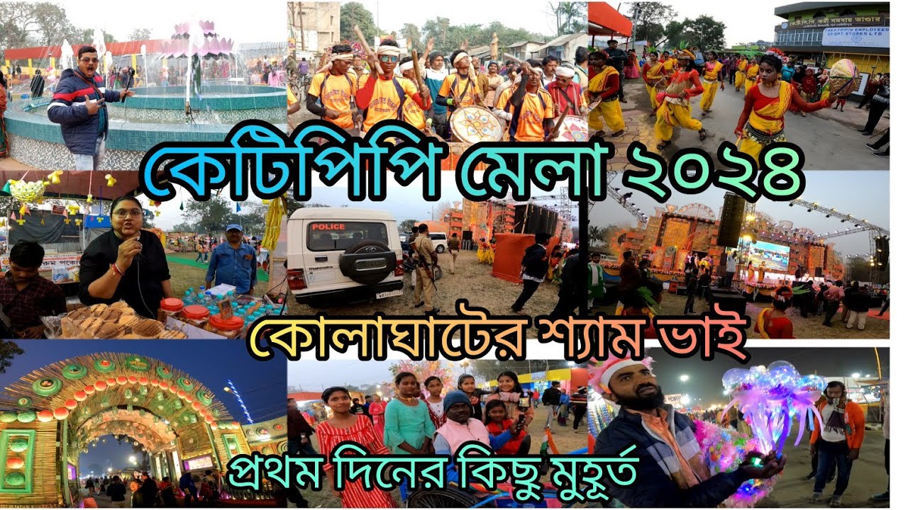 KTPP MELA 2024 কেটিপিপি মেলা 2024 আজ রবিবার 7ই জানুয়ারি থেকে শুরু হলো সেটা নিয়ে পুরো ভিডিওটা দেখুন