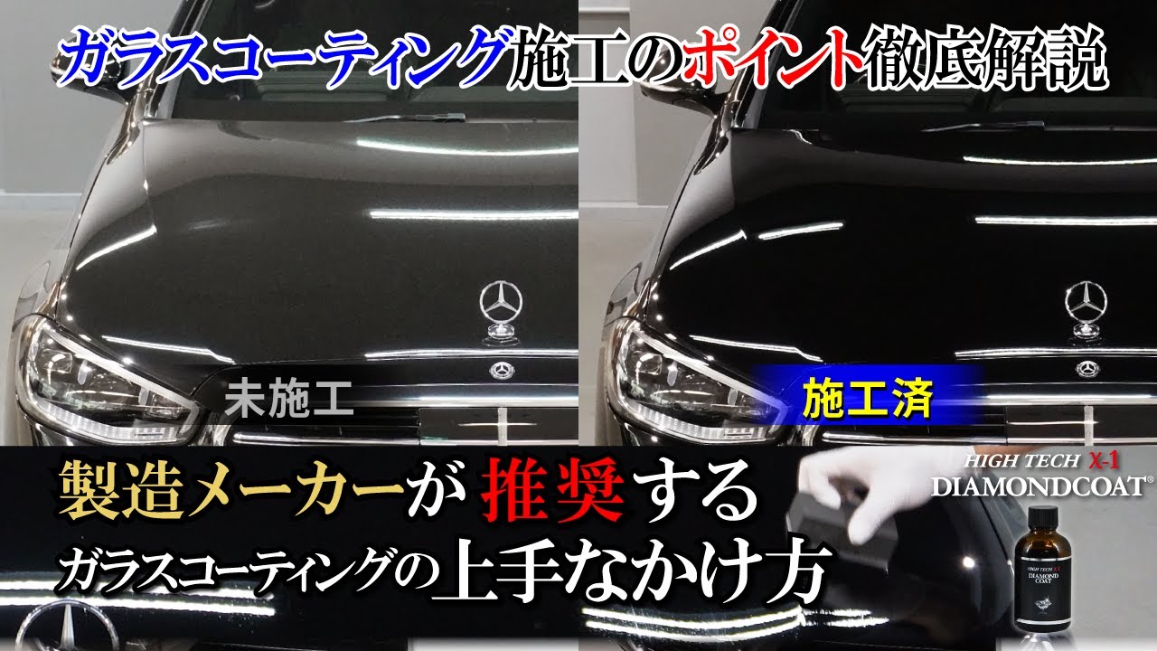 ハイテクX1-ダイヤモンドコート施工手順紹介動画　製造メーカーが推奨するガラスコーティングの施工方法
