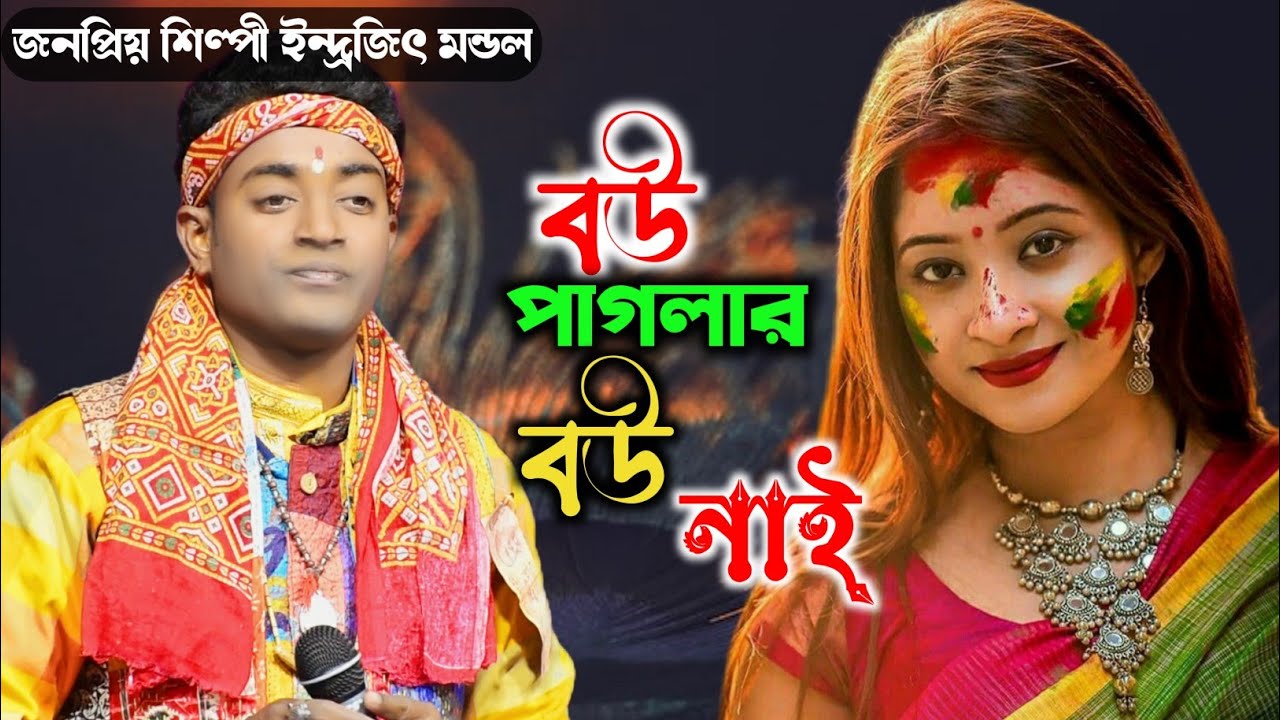 বউ পাগলার বউ নাই | ইন্দ্রজিৎ মন্ডল | Bou Paglar Bou Nai | Indrajit Mandal | New Baul song
