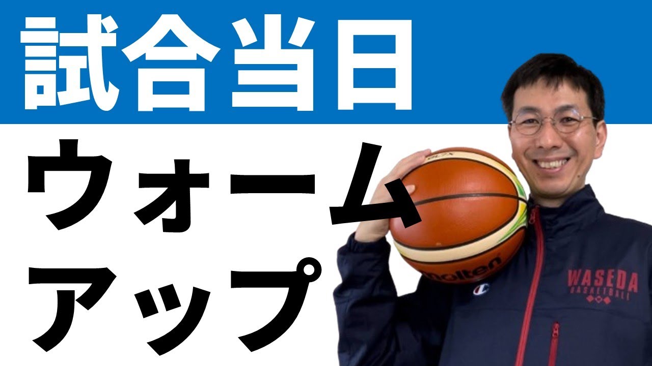 朝の試合　動きが悪いのはアップのせい？【バスケの大学・三原学】