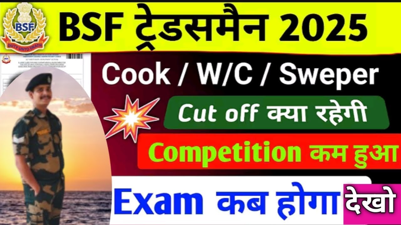 BSF Tradesman 2025 🔥 Cut Off क्या रहेगी? | Competition कम हुआ | Exam Date Update | NSQF कब का बना हो